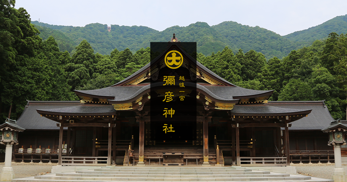 越後一宮 彌彦神社